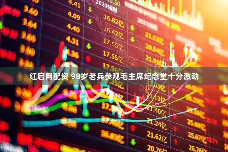红启网配资 98岁老兵参观毛主席纪念堂十分激动
