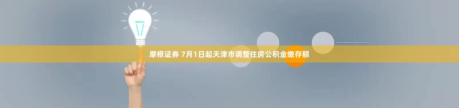 摩根证券 7月1日起天津市调整住房公积金缴存额