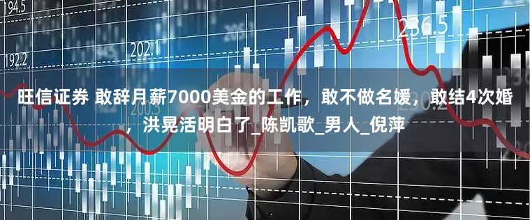 旺信证券 敢辞月薪7000美金的工作，敢不做名媛，敢结4次婚，洪晃活明白了_陈凯歌_男人_倪萍
