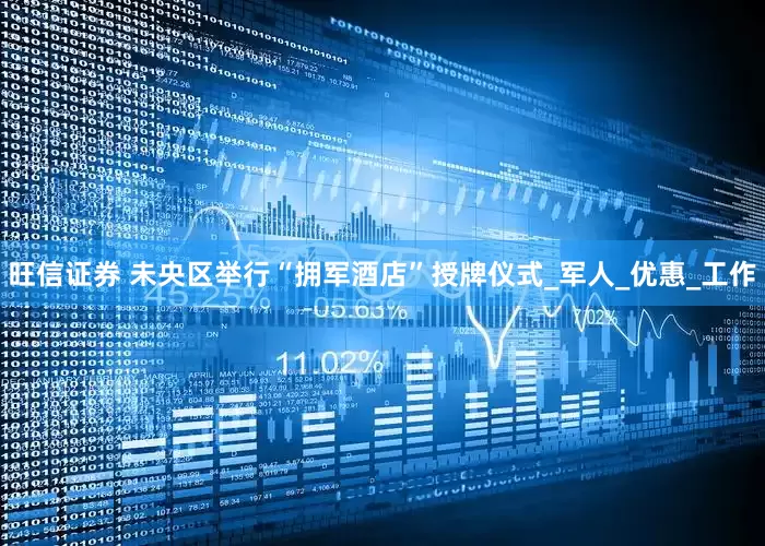 旺信证券 未央区举行“拥军酒店”授牌仪式_军人_优惠_工作