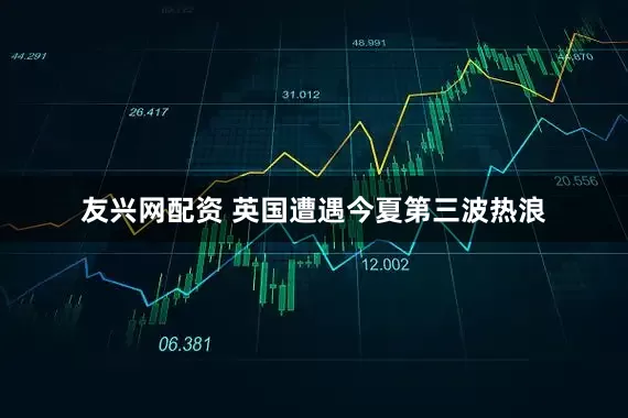 友兴网配资 英国遭遇今夏第三波热浪