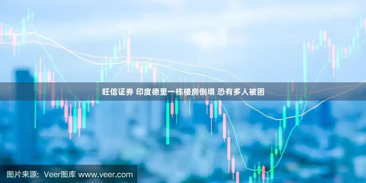 旺信证券 印度德里一栋楼房倒塌 恐有多人被困