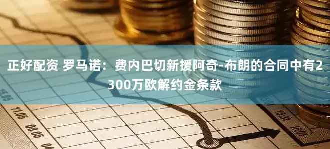 正好配资 罗马诺：费内巴切新援阿奇-布朗的合同中有2300万欧解约金条款