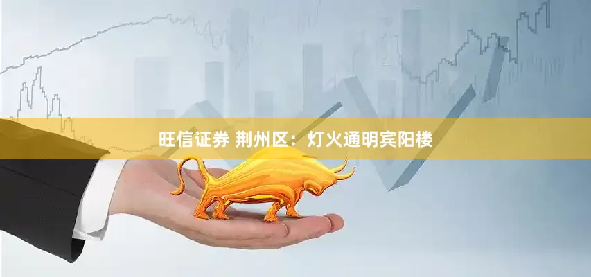 旺信证券 荆州区：灯火通明宾阳楼