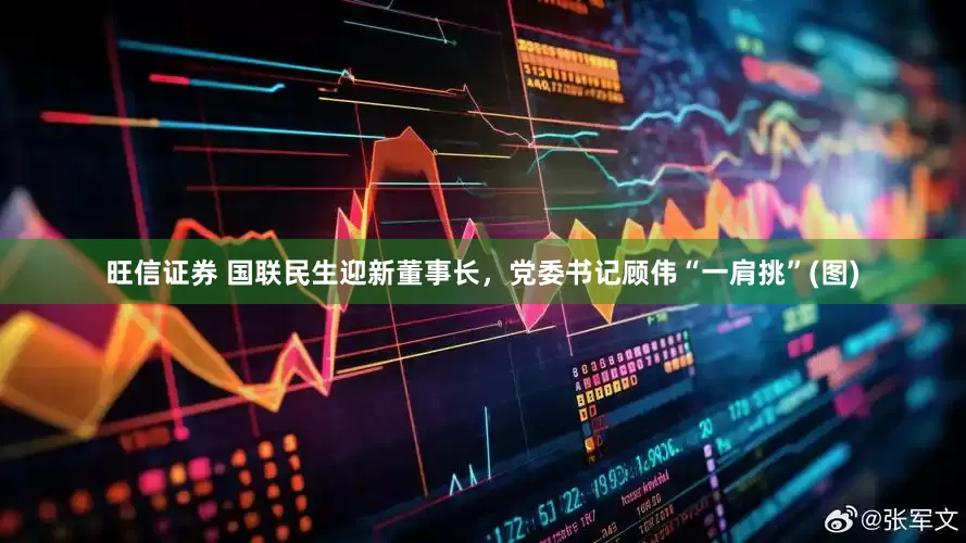 旺信证券 国联民生迎新董事长，党委书记顾伟“一肩挑”(图)