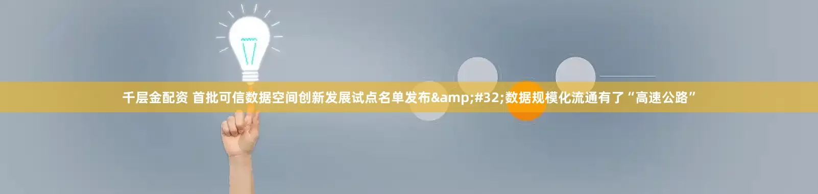 千层金配资 首批可信数据空间创新发展试点名单发布&#32;数据规模化流通有了“高速公路”