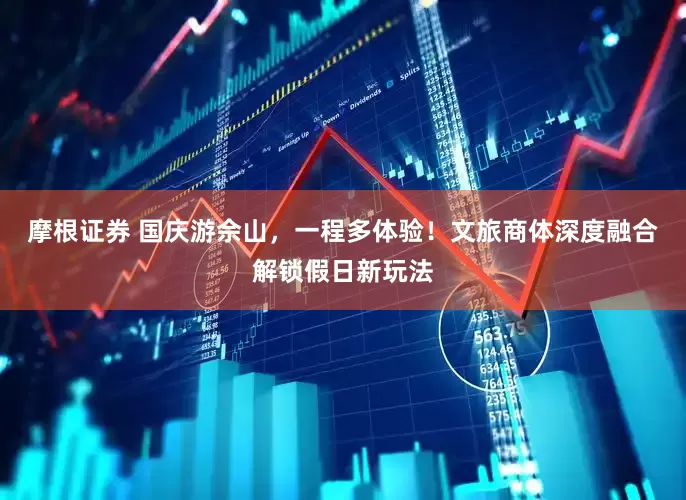 摩根证券 国庆游佘山，一程多体验！文旅商体深度融合解锁假日新玩法