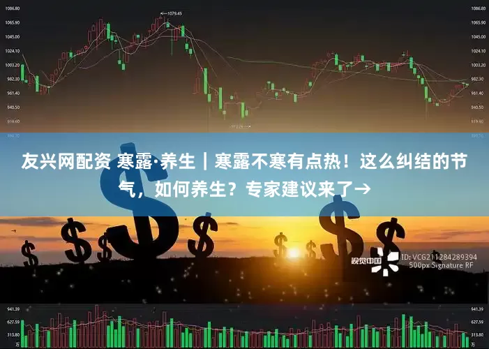 友兴网配资 寒露·养生｜寒露不寒有点热！这么纠结的节气，如何养生？专家建议来了→