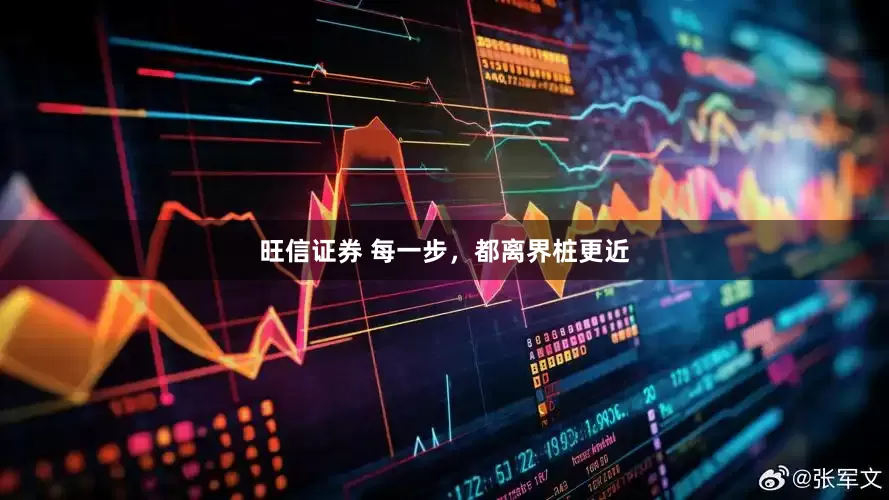 旺信证券 每一步，都离界桩更近