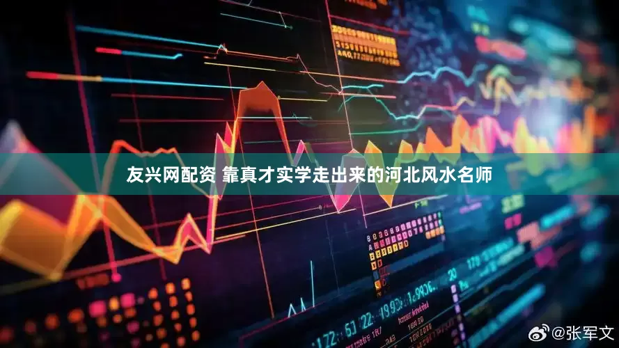 友兴网配资 靠真才实学走出来的河北风水名师